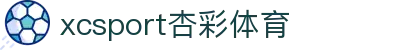 XCSport - XC体育因您更精彩"